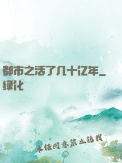 都市之活了几十亿年