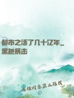 都市之活了几十亿年