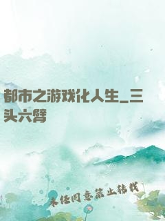 都市之游戏化人生
