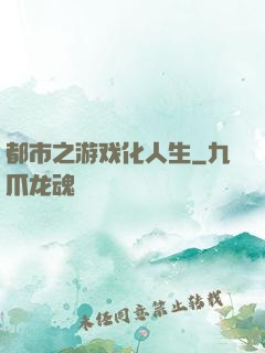都市之游戏化人生