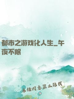 都市之游戏化人生