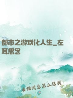 都市之游戏化人生