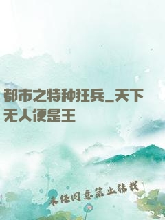 都市之特种狂兵