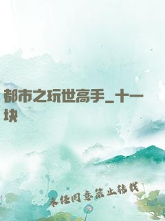 都市之玩世高手