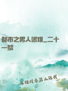 都市之男人很难