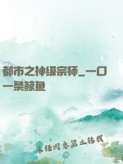 都市之神级宗师
