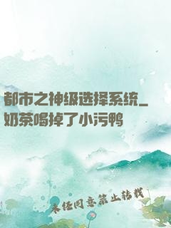 都市之神级选择系统
