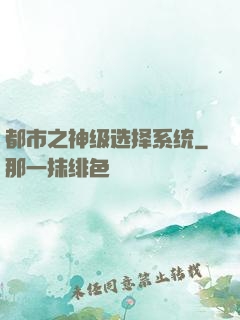 都市之神级选择系统