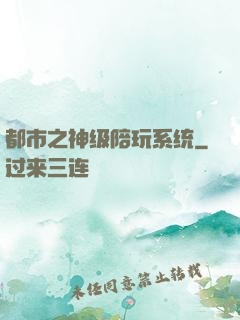 都市之神级陪玩系统