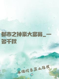 都市之神豪大富翁