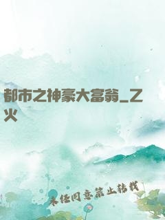 都市之神豪大富翁