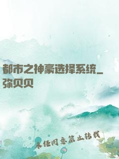 都市之神豪选择系统