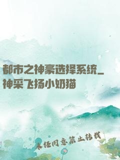 都市之神豪选择系统