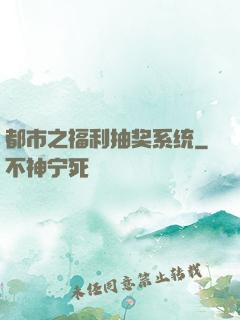 都市之福利抽奖系统