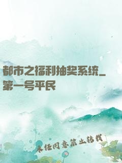都市之福利抽奖系统