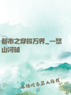都市之穿梭万界