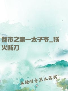 都市之第一太子爷