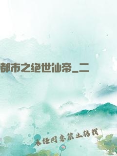 都市之绝世仙帝
