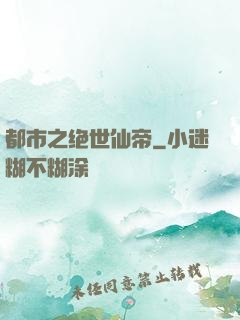 都市之绝世仙帝