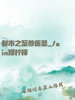 都市之至尊医圣