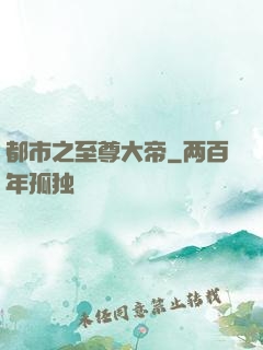 都市之至尊大帝