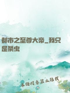 都市之至尊大帝