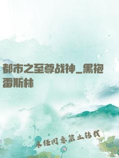 都市之至尊战神