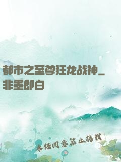都市之至尊狂龙战神
