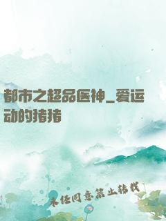 都市之超品医神