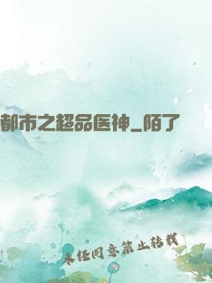 都市之超品医神