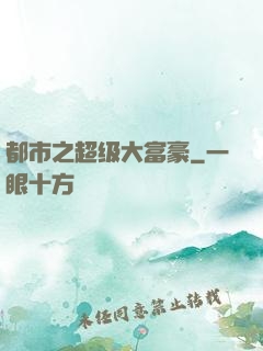 都市之超级大富豪