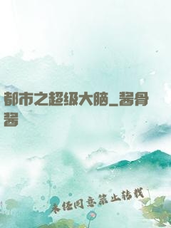都市之超级大脑
