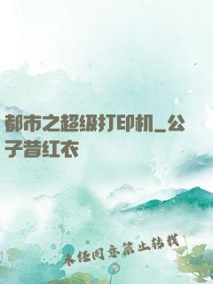 都市之超级打印机