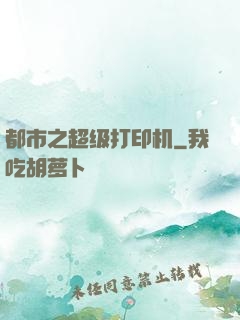 都市之超级打印机