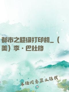 都市之超级打印机