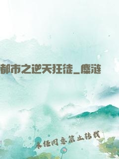 都市之逆天狂徒