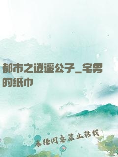 都市之逍遥公子