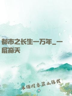 都市之长生一万年