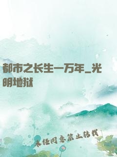 都市之长生一万年