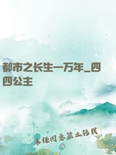 都市之长生一万年