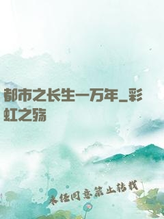 都市之长生一万年