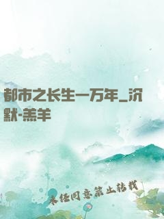 都市之长生一万年