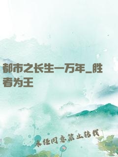 都市之长生一万年