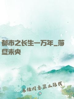 都市之长生一万年