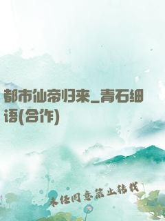 都市仙帝归来