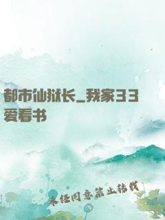 都市仙狱长