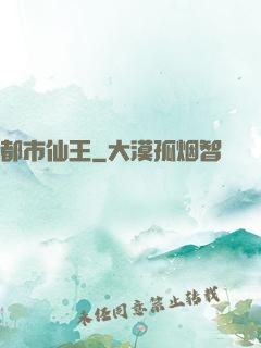 都市仙王
