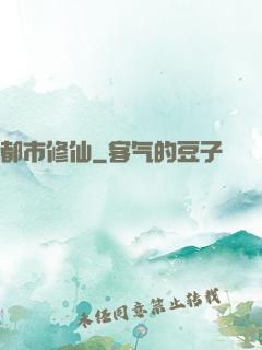 都市修仙