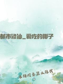 都市修仙