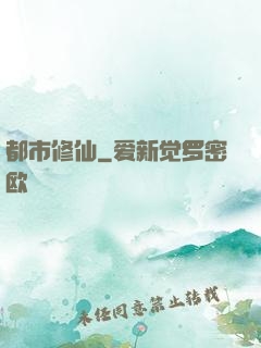 都市修仙